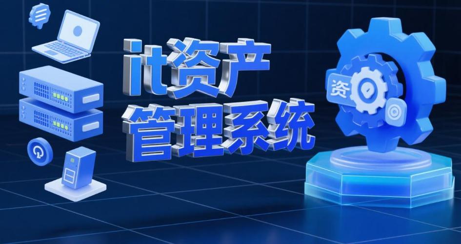 什么是IT資產(chǎn)管理系統(tǒng)？2025年7款主流IT資產(chǎn)管理系統(tǒng)大合集